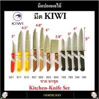 "ขายยกชุด" มีด KIWI Stainless ชุดมีดปอกผลไม้ 11 แบบ "ไม่ใช่มีดคุณภาพต่ำแบบร้าน 20บาท" มีดทำครัว มีดกีวี่ มีดหั่น มีดสับ มีดบาง มีดทำอาหาร อย่างดี