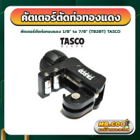 คัตเตอร์ตัดท่อทองแดง ขนาด 1/8" - 7/8" ยี่ห้อ TASCO รุ่น TB20T