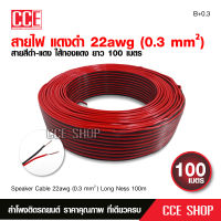 สายไฟดำแดง1ม้วนยาว100เมตร 22AWG 0.3 คุณภาพดี