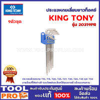 ประแจหกเหลี่ยมยาวท็อคซ์ KINGTONY  20319PR T10-T50 9ตัวชุด ทนทานแข็งแรง พร้อมชุดเสียบเก็บประเเจสีฟ้า