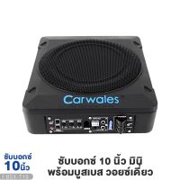 SUBBOX 10นิ้ว CARWALES BSX-T10 พร้อมรีโมทบูสเบส ซับบ็อกมินิ เบสหนัก เบสดีเบสใส BASS BOX เบสบ็อค เบสบ็อกซ์ เบสบ๊อค ซับเบส BASSBOX  เครื่องเสียงรถยนต์