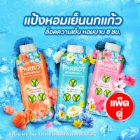 Parrot แพรอท แป้งเย็น พฤกษานกแก้ว 260 กรัม (1 แถม 1)