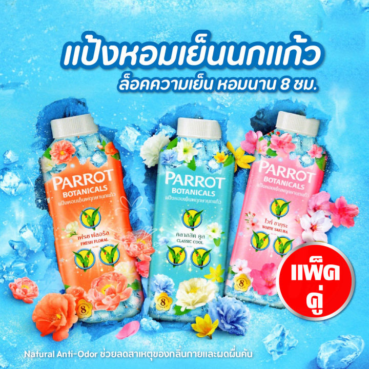 parrot-แพรอท-แป้งเย็น-พฤกษานกแก้ว-260-กรัม-1-แถม-1