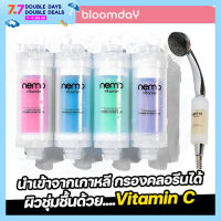 กรองน้ำฝักบัว แท่งกรองฝักบัว ติดฝักบัว กรองน้ำประปา นำเข้าจากเกาหลี Nemo Vitamin Shower Filter ของแท้ สำหรับคนที่แพ้คลอรีน แพ้น้ำ สิวผดจากน้ำอาบไม่สะอาด 1 ชิ้น ส่งฟรี Bloomday