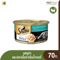 [PETClub] SHEBA®Deluxe Tuna and White Fish in Gravy ดีลักซ์ รสทูน่าและปลาเนื้อขาวในน้ำเกรวี่ อายุ 12 เดือนขึ้นไป (70 g)