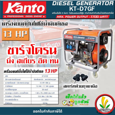 เครื่องปั่นไฟดีเซล Kanto KT-D7GF กำลังไฟสูงสุด 7.7 KW 13 HP ระบบกุญแจสตาร์ท เครื่องปั่นไฟชาร์จโดรน