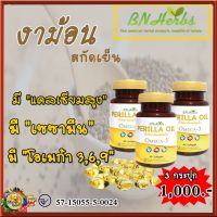 #งาม้อนสกัดเย็น #BN Herbs จากเชียงใหม่ [3 กระปุก] สารสกัดจากงาม้อน มีโอเมก้า 3และ 6,9