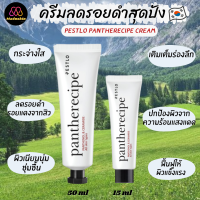 ? Pestlo : แท้พร้อมส่ง Pestlo Pantherecipe Cream เพสท์โล แพนทีเรซีพีครีม ช่วยฟื้นฟูผิวให้แข็งแรง กระจ่างใส ลดรอยดำรอย (ฉลากไทย)