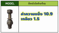 น๊อตล้อรถบรรทุกใช้กับรถ นิสสัน เหล็กแข็งแรง10.9-12.9มาตราฐานโรงงานOEM