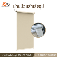 ม่าน ม่านม้วนสำเร็จรูป ม่านม้วนกันแดด ม่านกันแสง ROLLER BLIND รุ่น BLACKOUT COATING