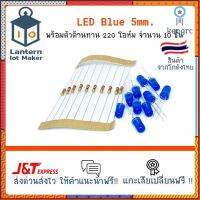 ชุดหลอด LED 5mm Blue สีน้ำเงิน จำนวน 10 หลอด พร้อมตัวต้านทาน 220 โอห์ม ยอดขายดีอันดับหนึ่ง