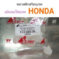 HPA พลาสติกรองสวิทไฟเบรค แป้นรองไฟเบรค Honda รุ่นเก่า ไฟเบรคค้าง อะไหล่รถยนต์ ราคา