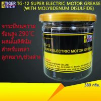 ( Pro+++ ) คุ้มค่า จารบีทนความร้อนสูง 290+°C ผสมโมลี่ดินั่ม สำหรับเพลา ลูกหมาก ช่วงล่าง รุ่น TG-12 ขนาด 380 กรัม ราคาดี จาร บี ทน ความ ร้อน จาร บี เหลว จาร บี หลอด จาร บี เพลา ขับ