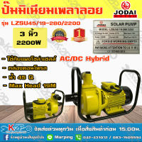 JODAI เครื่องยนต์ชนปั๊ม DC 2200W 3นิ้ว AC/DC Hybrid รุ่น LZSU45/19-280/2200 น้ำ 45Q  ใช้กับแผงโซล่าเซลล์ กล่องคอนโทรล รับประกันคุณภาพ จัดส่งฟรี