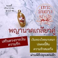 พญานาค จี้พญานาคห้อยคอเกลียวคู่ รหัส NC-131 องค์นาคราชห้อยคอ ประทานเงินทอง พญานาคปางร่ำรวย ปลดหนี้ โชคลาภ ความรักราบรื่น