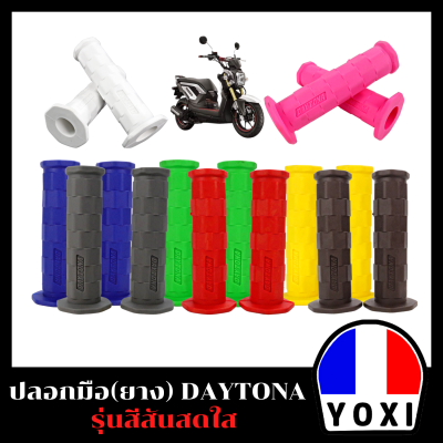 YOXI ปลอกมือ(ยางสีล้วน)  DAYTONA สำหรับมอเตอร์ไซค์มี 8 สี