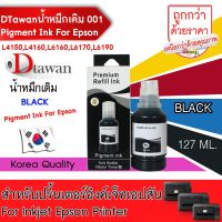 Vo หมึกสี -- DTawan น้ำหมึกเติม กันน้ำ 001, 005, 7741 Premium Refill Pigment Ink สำหรับ ปริ้นเตอร์ EPSON สีดำ (BLACK) ขนาด 127ml #ตลับสี  #หมึกปริ้นเตอร์  #หมึกสีเครื่องปริ้น