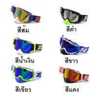 แว่นตาสำหรับขับขี่มอเตอร์ไซร์ แว่น Motor Cross แว่นตากันฝุ่น แว่นตากันลม แว่นตากันแดด สำหรับรถจักรยานยนต์ รุ่นเลนส์ปรอท