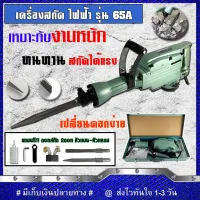 HITACHI เครื่องสกัดไฟฟ้า ขนาดใหญ่ 15กก. รุ่น PR-65A พร้อมกล่องเก็บและอุปกรณ์(งานเทียบ) รับประกันสินค้า 3 เดือน