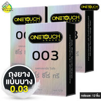 [3 กล่องใหญ่] ถุงยางอนามัย One Touch 003 วันทัช ซีโร่ ซีโร่ ทรี [12 ชิ้น] ผิวเรียบ แบบบาง 0.03 52 มม.