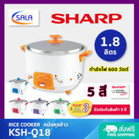 SHARP หม้อหุงข้าว ขนาด 1.8 ลิตร / 600 วัตต์ รุ่น KSH-Q18 Rice Cooker ชาร์ป