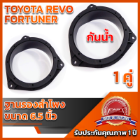 ฐานรองลำโพง 6.5" TOYOTA REVO FORTUNER ใช้ได้กับทุกปี  แบบกันน้ำ และไม่กันน้ำ