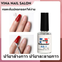 VINANAILSALON น้ำยาละลายกาว น้ำยาถอดเล็บปลอม ถอดเล็บ PVC Evobond Debonder ล้างเล็บ น้ำยาละลายกาว ถอดเล็บ PVC  K15