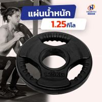 Weight Plate บาร์เบล แผ่นน้ำหนัก ดัมเบล 1.25KG (พร้อมจัดส่ง)