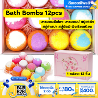 บาธบอม Bath Bombs 12pcs บาธบอมตีฟอง บาธบอมบ์ สบู่แช่ตัว สบู่ทำสปา สบู่ขัดผิ ผิวเรียบเนียน สินค้าพร้อมส่งในไทย