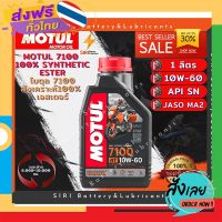 ฟรีค่าส่ง Sale! โปรฯ โฉมใหม่ น้ำมันเครื่อง โมตุล MOTUL 7100 10W-60 ขนาด1ลิตร สังเคราะห์แท้ 100% เทคโนโลยีเอสเตอร์ สำหรับบิ๊กไบค์ เก็บเงินปลายทาง ส่ .