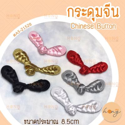 กระดุมจีน Chinese ons #A5-21528 6 สี ขนาดประมาณ 8.5cm