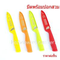 โปรโมชั่น KITCHENWARE_NUMBER1 [พร้อมส่ง] มีดสแตนเลสพร้อมปอกสวม มีดมีปอก มีดปอกผลไม้ ราคาถูก สุด สุด สุด สุด สุด สุด มีดทำครัว  มีดเชฟ มีญี่ปุ่น มีดแล่เนื้อ