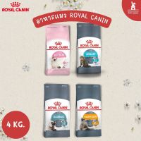 Royal canin อาหารแมวโต และอาหารลูกแมว Kitten ชนิดเม็ด 4 Kg.