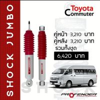 โช้คอัพ JUMBO ใส่รถ Toyota Commuter โช้คน้ำมัน by Profender