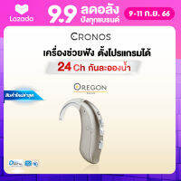 เครื่องช่วยฟัง ดิจิตอล CRONOS รุ่น OREGON ปรับจูนเครื่องได้ด้วยคอมพิวเตอร์ 24channel กันละอองน้ำและเหงื่อ ลดเสียงรบกวน12ระดับ