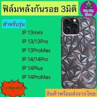 ฟิล์มกันรอยหลัง 3มิติ เแบบสั่งตัด รุ่น iphone 13 mini,13,13 pro,13 romax,14,14 pro,14 plus,14 promax