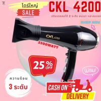 CKL4200 ไดร์ ปรับลมร้อนเย็นได้ 2300W ปรับความแรงได้ 2 ระดับ ร้อนและเย็น ปรับลมได้ 3  ระดับ ปรับระดับได้ ไดร์ ไดร์ทำผม ไดร์  ไดร์ทำผม ckl4200 ไดร์