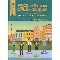 ส่งฟรี หนังสือ5ส : หลักการและวิธีปฏิบัติ (5S :PRINCIPLES &amp; PRACTICE) เก็บเงินปลายทาง Free shipping