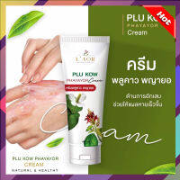 ส่งฟรี!! โปร 3 แถม 1 ครีมพลูคาวพญายอ Plu Kow  1 หลอด 40 ml.  พร้อมส่ง