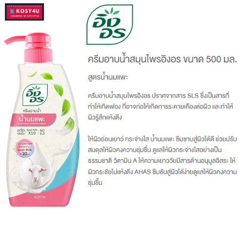 มี-4สูตร-ingon-herbal-shower-cream-อิงอร-ครีมอาบน้ำสมุนไพร-500-มล-สบู่เหลวอิงอร-ให้ผิวแลดูสุขภาพดี-ครีมอาบน้ำ-สบู่เหลวอาบน้ำ-สบู่