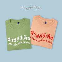 เสื้อสวัสดีปีเสือ พร้อมล่าเหยื่อแล้วค้าบ เปลี่ยนสีได้เลื่อนรูปถัดไป cotton 100% 1YZN