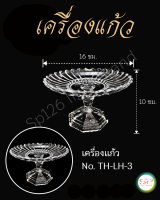 เครื่องแก้ว พาน รูปทรงสวยงาม เนื้อแก้วดี แข็งแรง NO. TH-LH-3