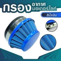 air fliter blue กรองอากาศสีน้ำเงิน สำหรับ รถ ตัด หญ้า นั่ง ขับ