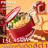 PennyHome หม้อไฟฟ้า ไม่ติดหม้อ หม้อไฟฟ้าอเนกประสงค์ 1.5L 450W ทอด ตุ๋น ต้ม นึ่่ง มัลติฟังก์ชัน ทำความสะอาดง่าย หม้ออเนกประสงค์ หม้อต้มไฟฟ้า อเนกประสงค์ หม้อชาบู หม้อไฟฟ้าขนาดเล็ก