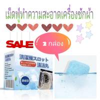 washing machine effervescent tablets เม็ดฟู่ล้างทำความสะอาดถังเครื่องซักผ้า 2 กล่อง (1 กล่องมี 16 เม็ด)