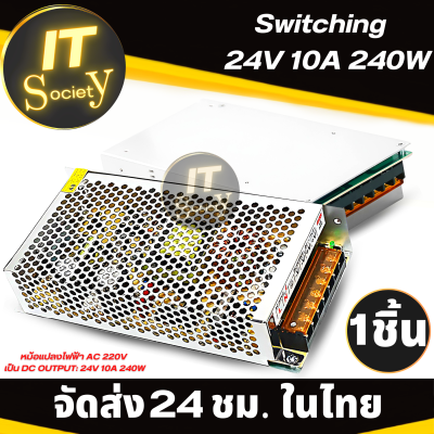 สวิตชิ่ง เพาเวอร์ ซัพพลาย Switching Power Supply 24V 10A 240W  หม้อแปลงสวิชชิ่ง 24V 10A 240W หม้อแปลงไฟฟ้า จ่ายไฟสม่ำเสมอ หม้อแปลงไฟ หม้อแปลง Power Supply