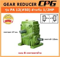 เกียร์ทดรอบ PA12 (#50) สำหรับ 1/2HP แบบเพลาออกซ้าย**มีอัตราทดให้เลือก 1:10-1:60