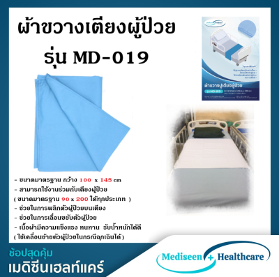 ผ้าขวางเตียง รุ่น MD-019 (อุปกรณ์ช่วยพลิกตัวผู้ป่วย) Hospital Draw Sheet (สีฟ้า) จำนวน 1 ชิ้น