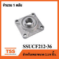 SSUCF212-36 ( เพลา 2.1/4 นิ้ว, 2 นิ้ว, 2 หุน, 57.15 มิล ) ตลับลูกปืนตุ๊กตาสแตนเลสทั้งชุด ( STAINLESS STEEL BEARING UNIT ) SSUCF 212-36