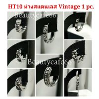 HT10 จิวหู ต่างหูห่วง Vintage Style (1 ข้าง) ต่างหูห่วงแฟชั่นเกาหลี สตรีทสไตล์ Vintage Style Stainless Earrings ต่างหูสแตนเลส ต่างหูแฟชั่นสตรีท